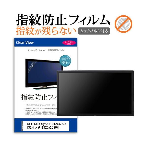 Nec Multisync Lcd V323 3 32インチ 機種で使える タッチパネル対応 指紋防止 クリア光沢 液晶保護フィルム 液晶モニター保護フィルム Anti F Moni K メディアカバーマーケット 通販 Yahoo ショッピング