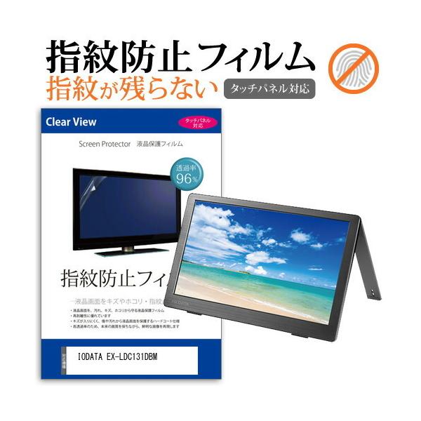 IODATA EX-LDC131DBM (13.3�C���`) �@��Ŏg���� �^�b�`�p�l���Ή� �w��h�~ �N���A���� �t���ی�t�B���� �݊��i