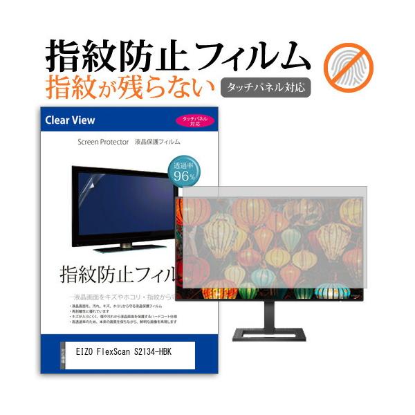 EIZO FlexScan S2134-HBK (21.3インチ) タッチパネル対応 指紋防止 