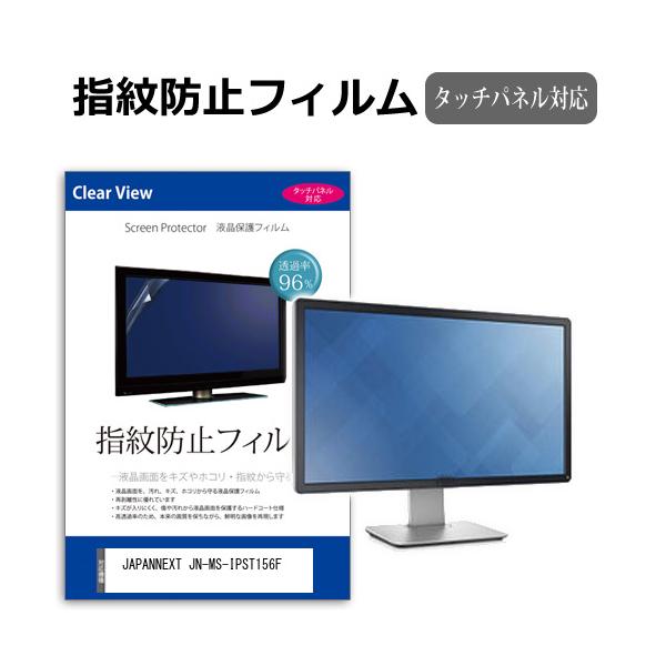 JAPANNEXT JN-MS-IPST156F [15.6インチ] 互換品 タッチパネル対応 指紋防止 クリア光沢 液晶保護フィルム