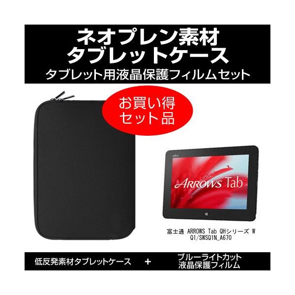 �x�m�� ARROWS Tab QH�V���[�Y WQ1/S WSQ1N_A670 �^�u���b�g�P�[�X �� �u���[���C�g�J�b�g�t���ی�t�B���� �̃Z�b�g �݊��i