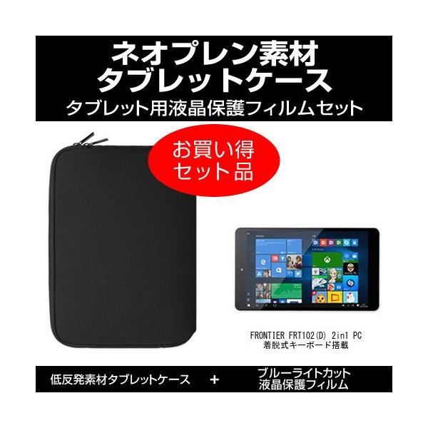 Frontier Frt102 D 2in1 Pc 着脱式キーボード搭載 タブレットケース と ブルーライトカット液晶保護フィルム のセット Blc 3 T10 K メディアカバーマーケット 通販 Yahoo ショッピング