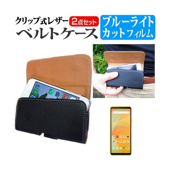 SONY Xperia 10 III SO-52B / SOG04 (6�C���`) �@��Ŏg���� �N���b�v�� �x���g�P�[�X �� �u���[���C�g�J�b�g �t���ی�t�B���� �Z�b�g �x���g�z���_�[ �݊��i