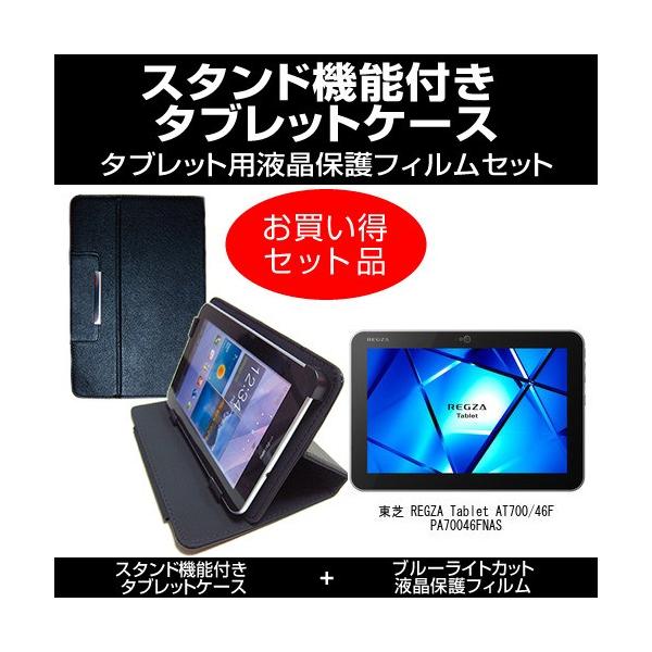REGZA Tablet AT700/46F PA70046FNAS �X�^���h�@�\�t �^�u���b�g�P�[�X �� �u���[���C�g�J�b�g�t�B���� �̃Z�b�g �݊��i