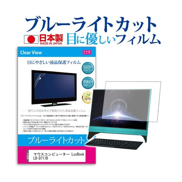 �}�E�X�R���s���[�^�[ LuvBook LB-D711B �u���[���C�g�J�b�g ���˖h�~ �w��h�~ �C�A���X �t���ی�t�B���� �݊��i