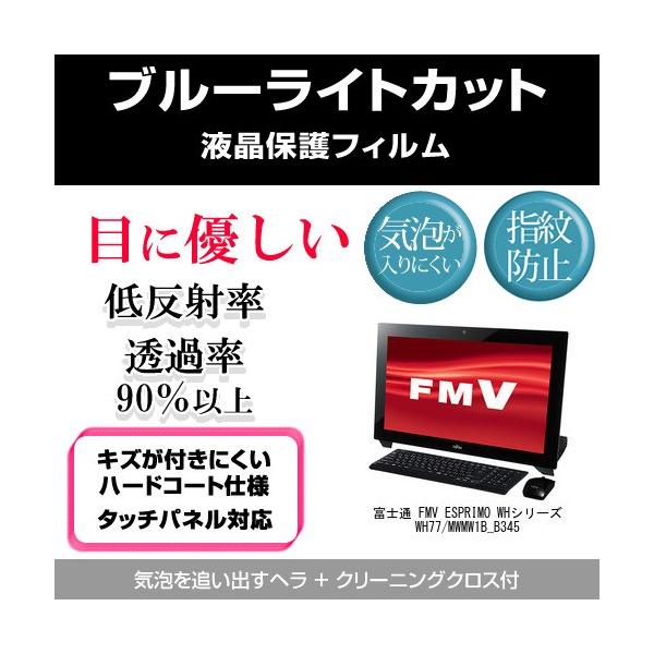 �x�m�� FMV ESPRIMO WH�V���[�Y WH77/M WMW1B_B345 �u���[���C�g�J�b�g ���˖h�~ �w��h�~ �C�A���X �t���ی�t�B���� �݊��i