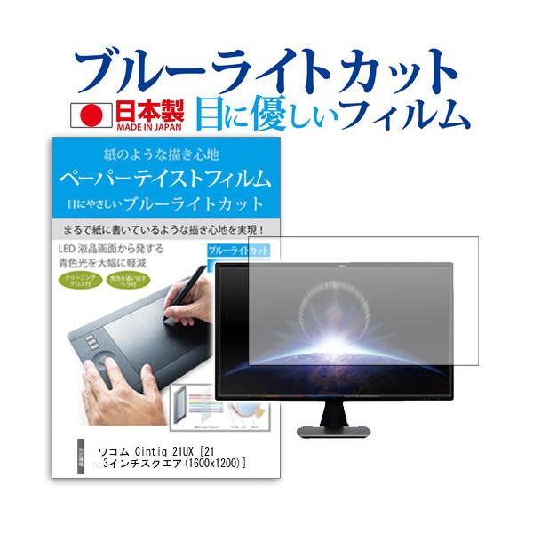 ���R�� Cintiq 21UX �u���[���C�g�J�b�g ���˖h�~ �w��h�~ �C�A���X �t���ی�t�B���� �݊��i