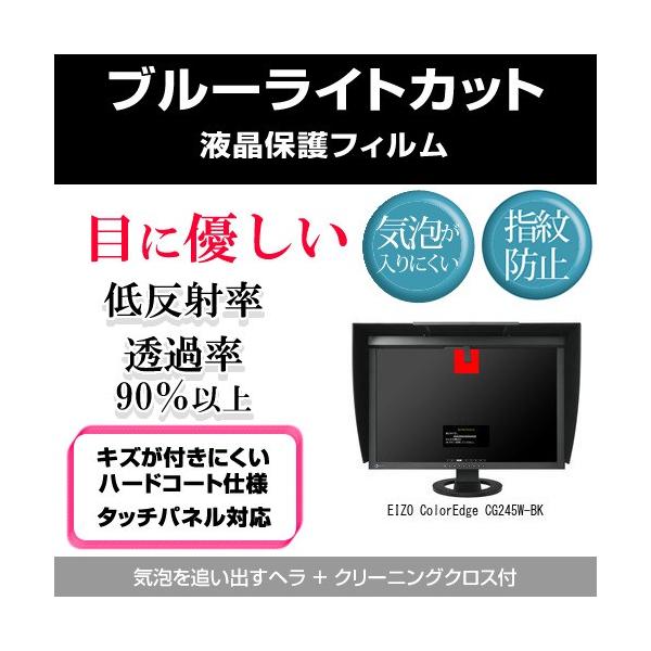 EIZO ColorEdge CG245W-BK �u���[���C�g�J�b�g ���˖h�~ �w��h�~ �C�A���X �t���ی�t�B���� �݊��i