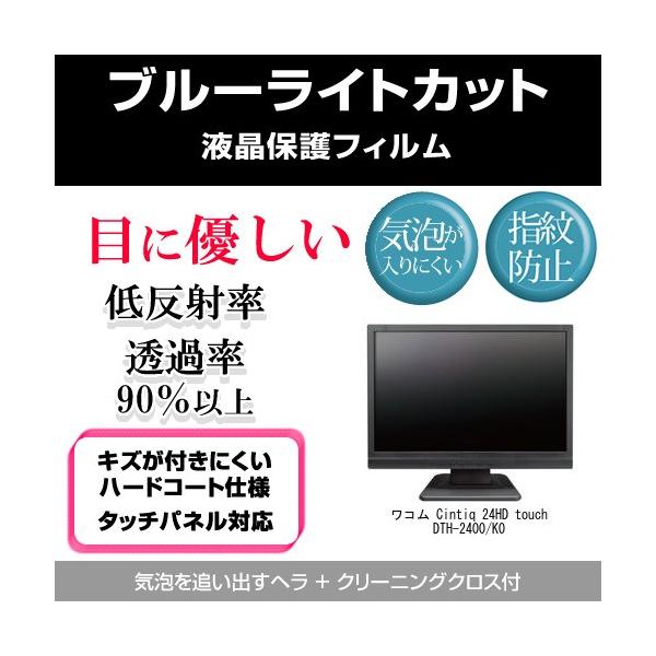 ���R�� Cintiq 24HD touch DTH-2400/K0 �u���[���C�g�J�b�g ���˖h�~ �w��h�~ �C�A���X �t���ی�t�B���� �݊��i