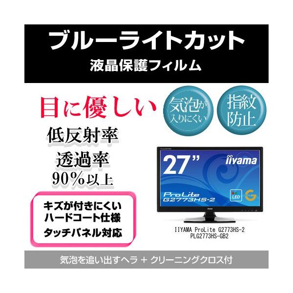 IIYAMA ProLite G2773HS-2 PLG2773HS-GB2 �u���[���C�g�J�b�g ���˖h�~ �w��h�~ �C�A���X �t���ی�t�B���� �݊��i