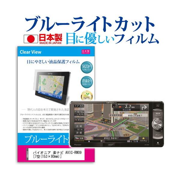 �p�C�I�j�A �y�i�r AVIC-RW09 �u���[���C�g�J�b�g ���˖h�~ �t���ی�t�B���� �w��h�~ �C�A���X���H �t���t�B���� �݊��i