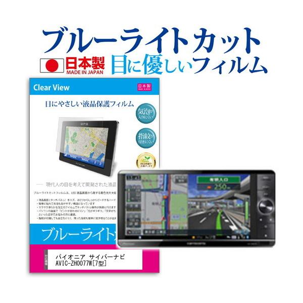 pCIjA carrozzeria TCo[ir AVIC-ZH0077W (7^) @Ŏg u[CgJbg ˖h~ tیtB wh~ CAXH ݊i