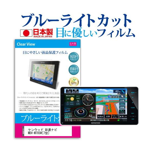 �P���E�b�h �ʑ��i�r MDV-M705W (7�^) �@��Ŏg���� �u���[���C�g�J�b�g ���˖h�~ �t���ی�t�B���� �w��h�~ �C�A���X���H �݊��i