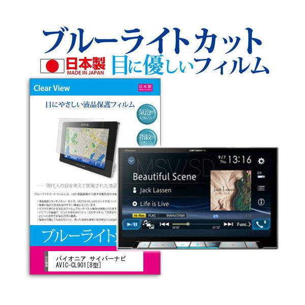 �p�C�I�j�A �T�C�o�[�i�r AVIC-CL901 �u���[���C�g�J�b�g ���˖h�~ �t���ی�t�B���� �w��h�~ �C�A���X���H �t���t�B���� �݊��i