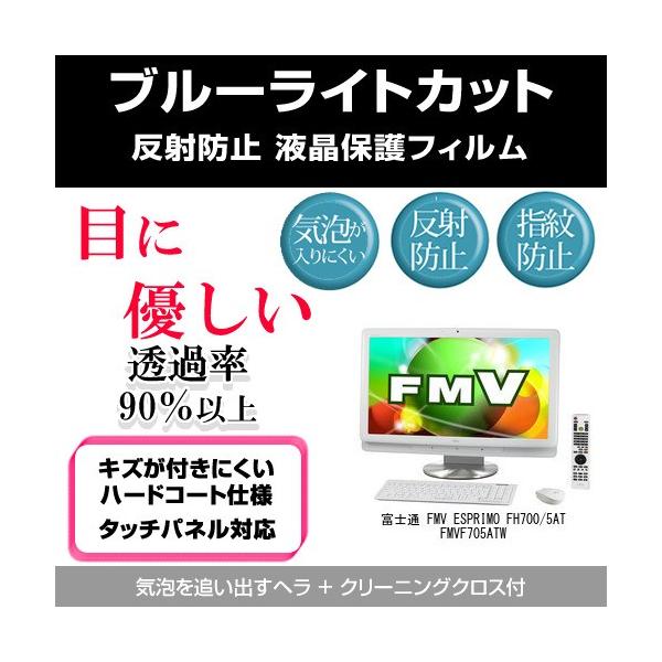 �x�m�� FMV ESPRIMO FH700/5AT FMVF705ATW �u���[���C�g�J�b�g ���˖h�~ �w��h�~ �C�A���X �t���ی�t�B���� �݊��i