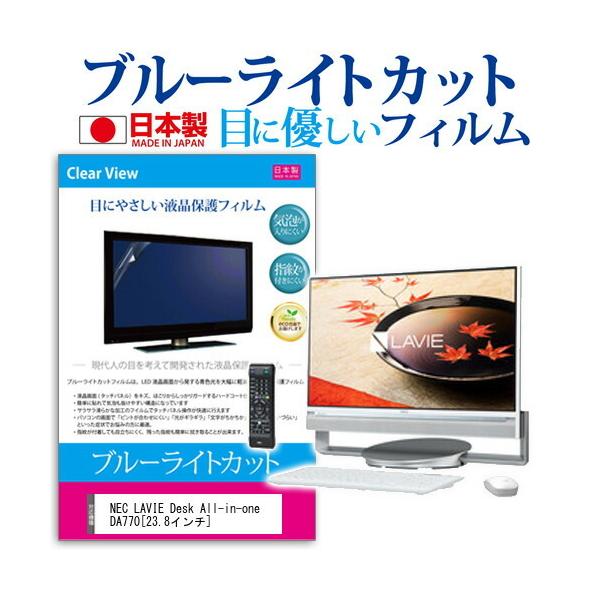 NEC LAVIE Desk All-in-one DA770/CAW PC-DA770CAW (23.8�C���`) �u���[���C�g�J�b�g ���˖h�~ �t���ی�t�B���� �݊��i