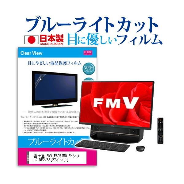 xm FMV ESPRIMO FHV[Y WF2/B3 (27C`) @Ŏg u[CgJbg ˖h~ tیtB wh~ CAXH ttB ݊i