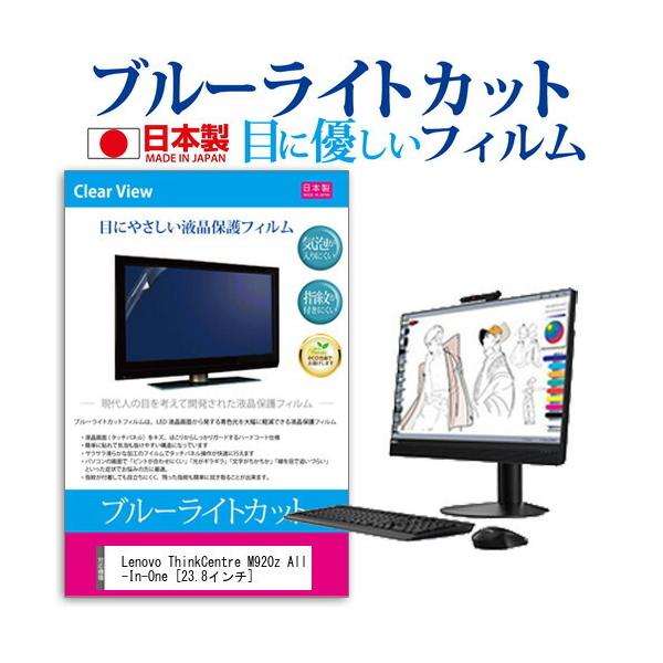 Lenovo ThinkCentre M920z All-In-One (23.8�C���`) �@��Ŏg���� �u���[���C�g�J�b�g ���˖h�~ �t���ی�t�B���� �w��h�~ �C�A���X���H �t���t�B���� �݊��i