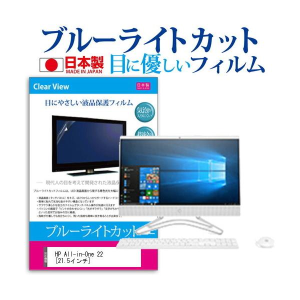 HP All-in-One 22 (21.5�C���`) �@��Ŏg���� �u���[���C�g�J�b�g ���˖h�~ �t���ی�t�B���� �w��h�~ �C�A���X���H �t���t�B���� �݊��i