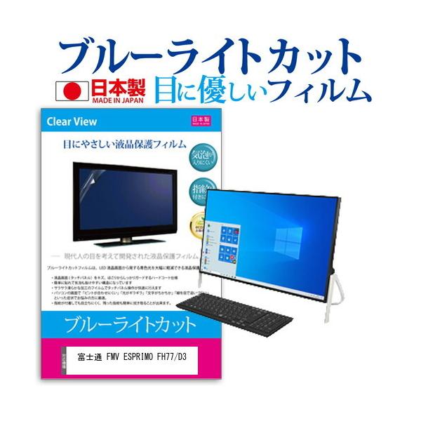 xm FMV ESPRIMO FH77/D3 (23.8C`) @Ŏg u[CgJbg ˖h~ tیtB wh~ CAXH ttB ݊i