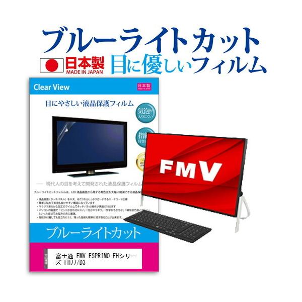 �x�m�� FMV ESPRIMO FH�V���[�Y FH77/D3 (23.8�C���`) �@��Ŏg���� �u���[���C�g�J�b�g ���˖h�~ �t���ی�t�B���� �w��h�~ �C�A���X���H �t���t�B���� �݊��i