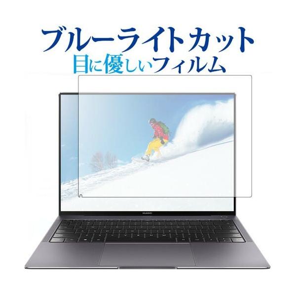 HUAWEI MateBook X Pro��p �u���[���C�g�J�b�g ���˖h�~ �t���ی�t�B���� �w��h�~ �t���t�B���� �݊��i