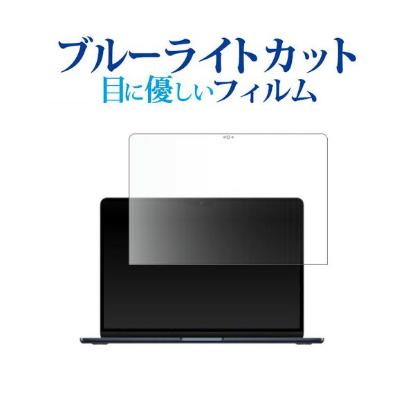 Apple MacBook Air 15インチ M3 2024 液晶保護 フィルム ブルーライトカット 反射防止 保護フィルム 指紋防止 メール便送料無料 互換品