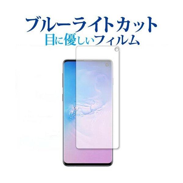 Samsung Galaxy S10 専用 ブルーライトカット 反射防止 液晶保護フィルム 指紋防止 液晶フィルム 互換品