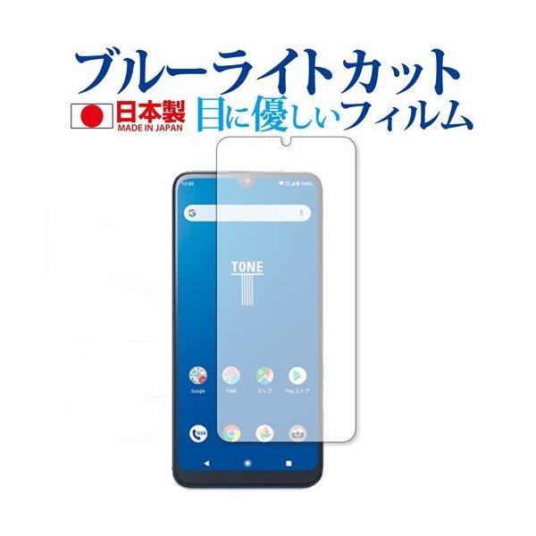 TONE e20 / トーンモバイル 専用 ブルーライトカット 反射防止 液晶保護フィルム 指紋防止 液晶フィルム 互換品