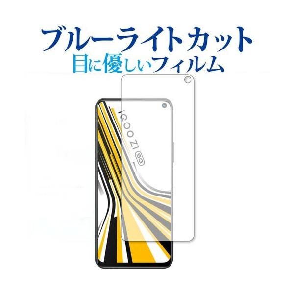 vivo iQOO Z1 ��p �u���[���C�g�J�b�g ���˖h�~ �t���ی�t�B���� �w��h�~ �t���t�B���� �݊��i