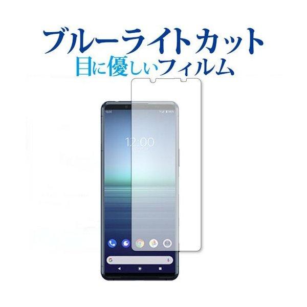 Xperia 5 II / Sony (SOG02) 専用 ブルーライトカット 反射防止 保護フィルム 指紋防止 互換品