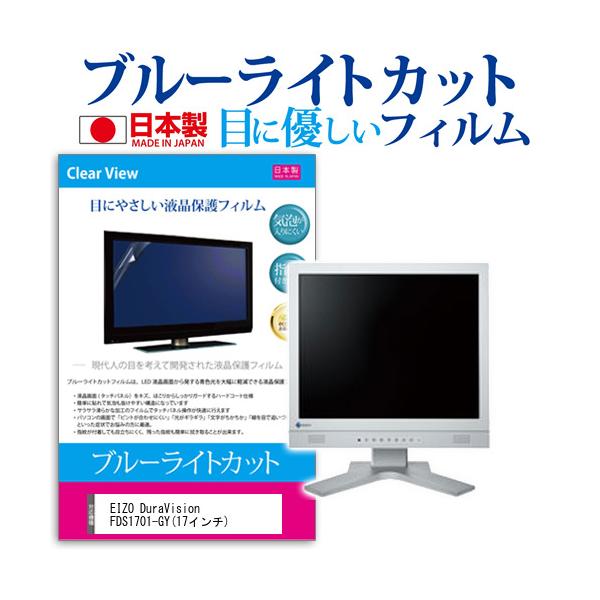 EIZO DuraVision FDS1701-GY �u���[���C�g�J�b�g ���˖h�~ �w��h�~ �C�A���X �t���ی�t�B���� �݊��i