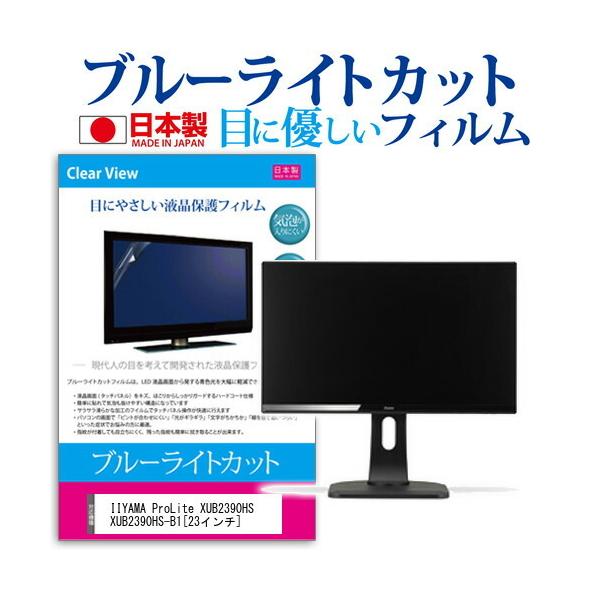 IIYAMA ProLite XUB2390HS XUB2390HS-B1 (23�C���`) �u���[���C�g�J�b�g ���˖h�~ �t���ی�t�B���� �݊��i
