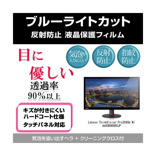 Lenovo ThinkVision Pro2840m Wide 60B4RAR6JP �u���[���C�g�J�b�g ���˖h�~ �w��h�~ �C�A���X �t�B���� �݊��i