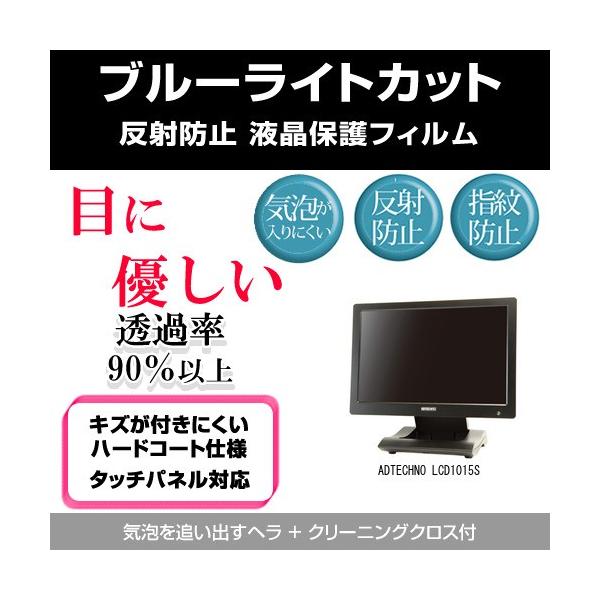 ADTECHNO LCD1015S �u���[���C�g�J�b�g ���˖h�~ �w��h�~ �C�A���X �t���ی�t�B���� �݊��i