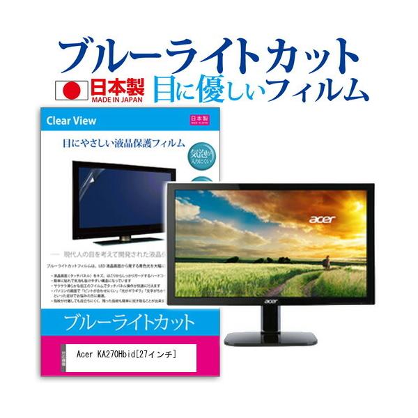 Acer KA270Hbid (27�C���`) �u���[���C�g�J�b�g ���˖h�~ �t���ی�t�B���� �݊��i