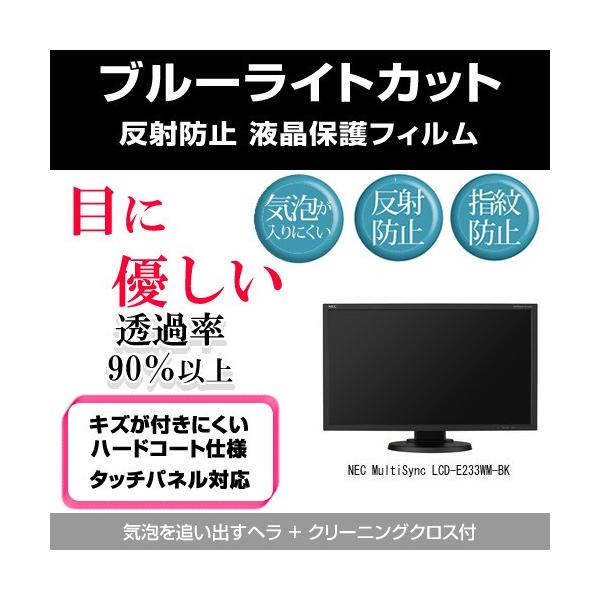 NEC MultiSync LCD-E233WM-BK �u���[���C�g�J�b�g ���˖h�~ �w��h�~ �C�A���X �t���ی�t�B���� �݊��i
