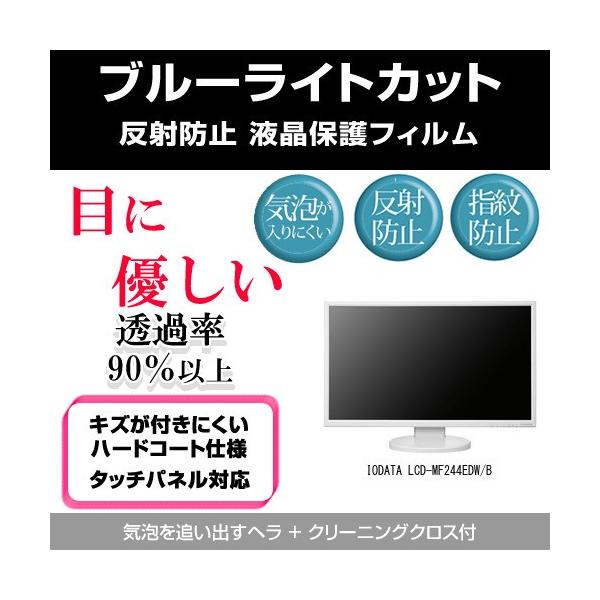 IODATA LCD-MF244EDW/B �u���[���C�g�J�b�g ���˖h�~ �w��h�~ �C�A���X �t���ی�t�B���� �݊��i