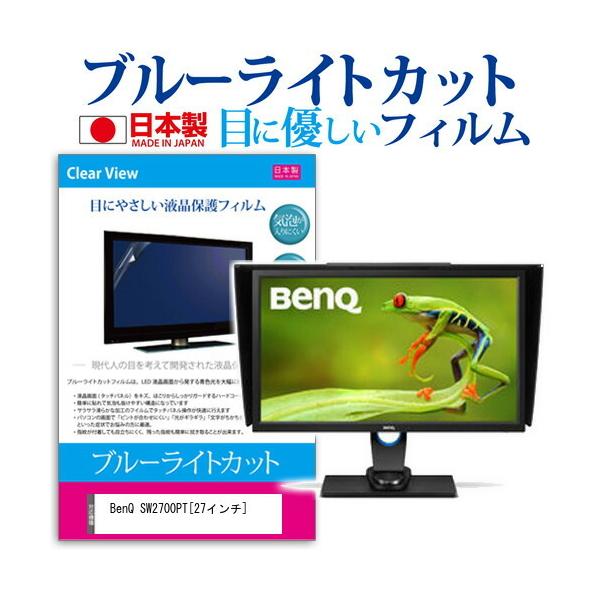 BenQ SW2700PT �u���[���C�g�J�b�g ���˖h�~ �w��h�~ �C�A���X �t���ی�t�B���� �݊��i