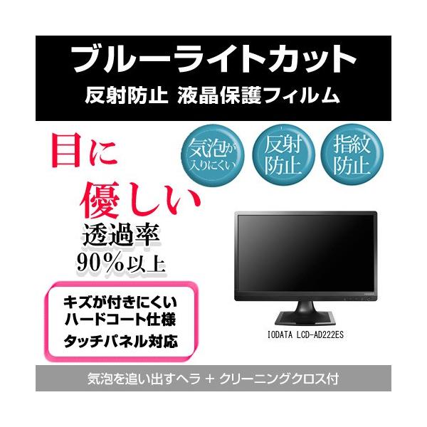 IODATA LCD-AD222ES �u���[���C�g�J�b�g ���˖h�~ �w��h�~ �C�A���X �t���ی�t�B���� �݊��i