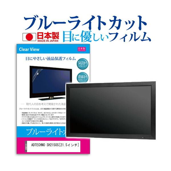 ADTECHNO SH2150S (21.5�C���`)  �u���[���C�g�J�b�g ���˖h�~ �t���ی�t�B���� �w��h�~ �C�A���X���H �t���t�B���� �݊��i