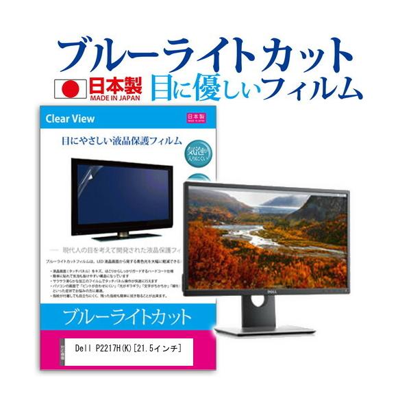 Dell P2217H(K) �u���[���C�g�J�b�g ���˖h�~ �t���ی�t�B���� �w��h�~ �C�A���X���H �t���t�B���� �݊��i