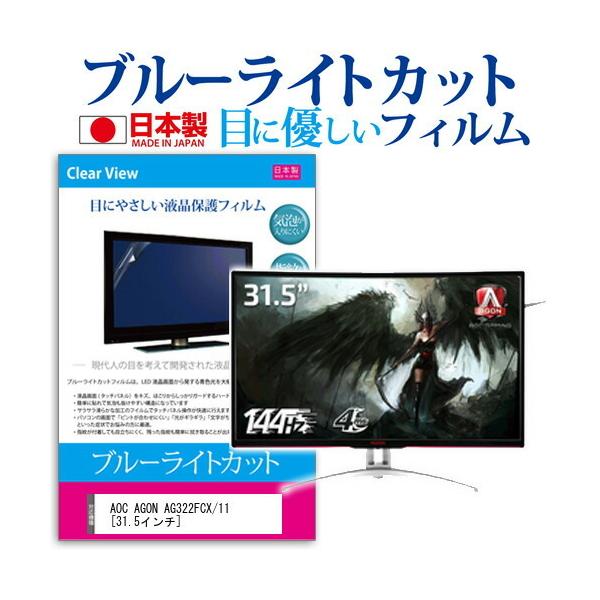 AOC AGON AG322FCX/11 �u���[���C�g�J�b�g ���˖h�~ �t���ی�t�B���� �w��h�~ �C�A���X���H �t���t�B���� �݊��i