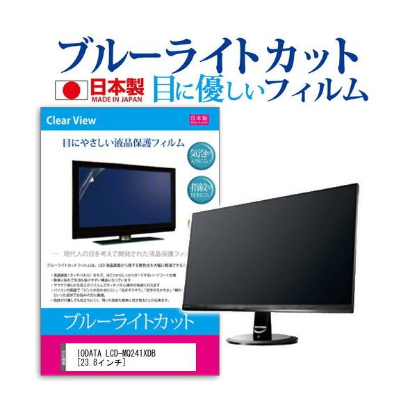 IODATA LCD-MQ241XDB �u���[���C�g�J�b�g ���˖h�~ �t���ی�t�B���� �w��h�~ �C�A���X���H �t���t�B���� �݊��i