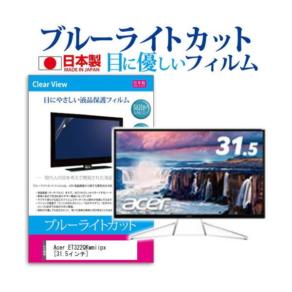 Acer Et322qkwmiipx ブルーライトカット 反射防止 液晶保護フィルム 指紋防止 気泡レス加工 液晶フィルム Blc7 Moni K メディアカバーマーケット 通販 Yahoo ショッピング