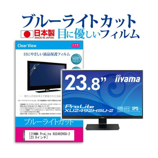 iiyama ProLite XU2492HSU-2 (23.8�C���`) �@��Ŏg���� �u���[���C�g�J�b�g ���˖h�~ �t���ی�t�B���� �w��h�~ �C�A���X���H �t���t�B���� �݊��i