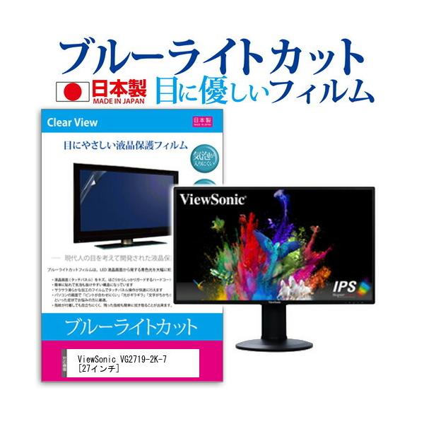 ViewSonic VG2719-2K-7 (27�C���`) �@��Ŏg���� �u���[���C�g�J�b�g ���˖h�~ �t���ی�t�B���� �w��h�~ �C�A���X���H �t���t�B���� �݊��i