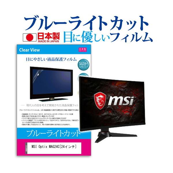 MSI Optix MAG24C (24�C���`) �@��Ŏg���� �u���[���C�g�J�b�g ���˖h�~ �t���ی�t�B���� �w��h�~ �C�A���X���H �t���t�B���� �݊��i