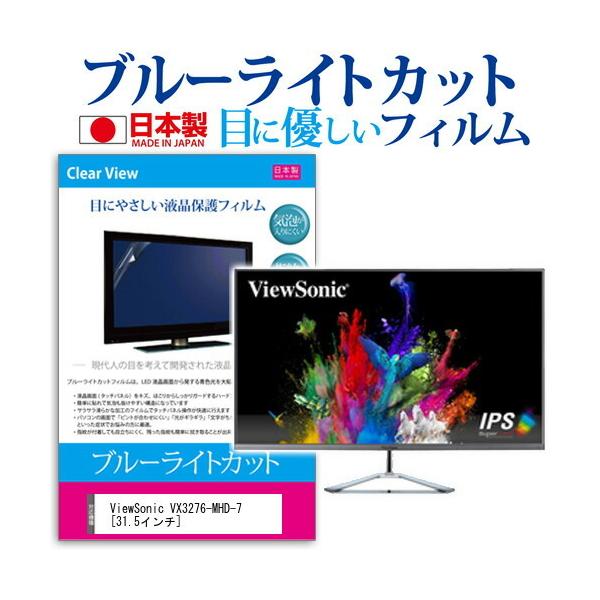 ViewSonic VX3276-MHD-7 (31.5�C���`) �@��Ŏg���� �u���[���C�g�J�b�g ���˖h�~ �t���ی�t�B���� �w��h�~ �C�A���X���H �t���t�B���� �݊��i