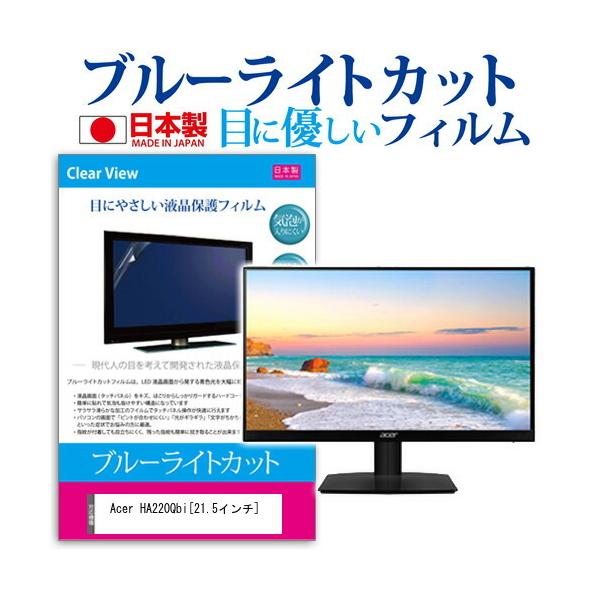 Acer HA220Qbi (21.5�C���`) �@��Ŏg���� �u���[���C�g�J�b�g ���˖h�~ �t���ی�t�B���� �w��h�~ �C�A���X���H �t���t�B���� �݊��i